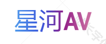 星河AV